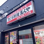 まんや - 店舗外観