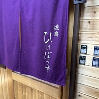 焼鳥 ひげぼうず - 暖簾