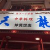 天龍 仲見世店
