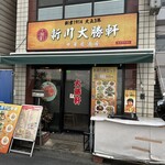 新川大勝軒飯店 - 