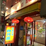 中国料理 四川園 - 外観