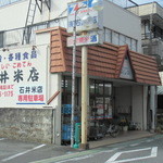 石井米店 - 