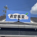 Aozora Shokudou - 店舗看板