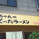 おじいちゃんのつくったラーメン　ひらたラーメン - 外観