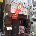 台湾式朝御飯 喜喜豆漿 - 店外観。夜の店名。