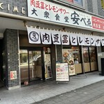 Nikudoufuto Remonsawa Taishuushokudou Yasubee - 【2023.8.29(火)】店舗の外観