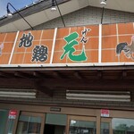 地鶏の元 - 