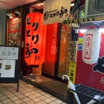 とりとり亭 - 店