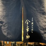 Tempura Meshi Kaneko Hannosuke - 