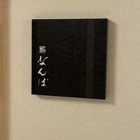 鮨 なんば 日比谷 - 