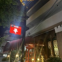 ステーキハウス華 - 