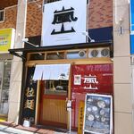 京の拉麺 嵐山 - 