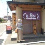 若松寿し - 