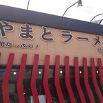 やまとラーメン香雲堂 - 