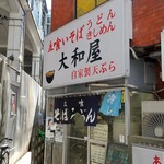 大和屋 - 