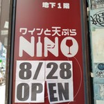 ワインと天ぷら NINO - 