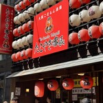 大阪こなもん酒場 たこやき番長 - お店外観