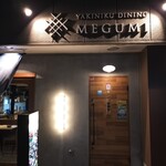 Yakiniku Dainingu Megumi - 外観