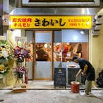 炭火焼肉ホルモンさわいし - 