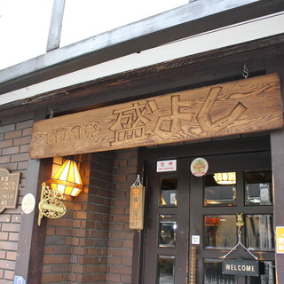 民芸レストラン 盛よし by onion_2