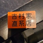 ラーメン 厚木家 - 馬券∈･^ミ┬┬~ﾊﾟｶﾊﾟｶ