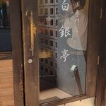 白銀亭 - 