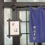 Soba Dokoro Yabu Karuizawa Ten