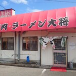 ラーメン 大将 - 外観
