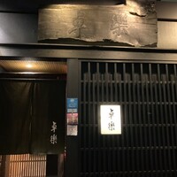 卓楽 - 