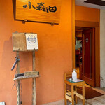 やきとり  小森田 - 