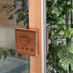 上田珈琲 - お店の入り口にある小さな看板