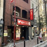 鶏ラーメン TOKU - 