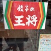 餃子の王将 コムボックス大分店