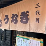 うなぎの大新 - 