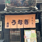 うなぎの大新 - 