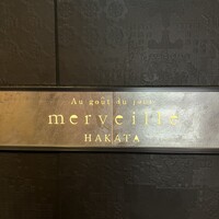 オーグードゥジュール メルヴェイユ 博多 - 