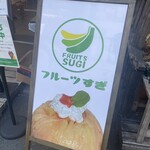 フルーツすぎ - 