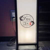 串揚げ アガルコメ。 恵比寿店 - 