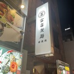 富喜製麺研究所 六本木店 - 