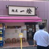 麺屋一燈