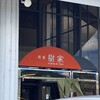 和食いつきや 高砂本店