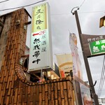 旬彩串揚げ 無我夢中 - 