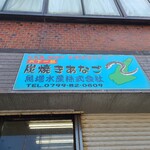 魚増鮮魚店 - 