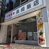 長崎飯店 渋谷店