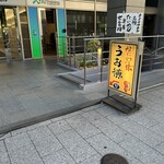 Uotoku - お店は地下です