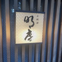明庵 - 