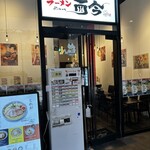 ラーメン而今 - 