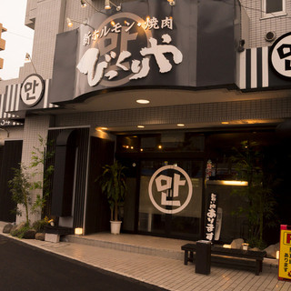 新ホルモン焼肉 びっくりや_1