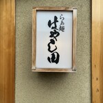 らぁ麺 はやし田 新宿本店 - 