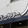 フレッシュベーカリー ノア 本店
